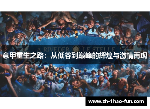 意甲重生之路：从低谷到巅峰的辉煌与激情再现