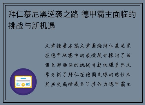 拜仁慕尼黑逆袭之路 德甲霸主面临的挑战与新机遇