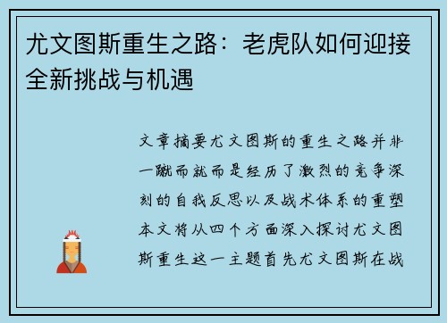 尤文图斯重生之路：老虎队如何迎接全新挑战与机遇