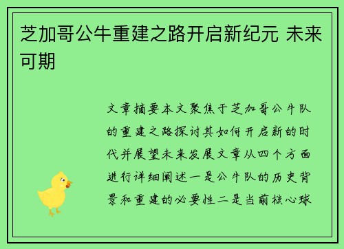 芝加哥公牛重建之路开启新纪元 未来可期