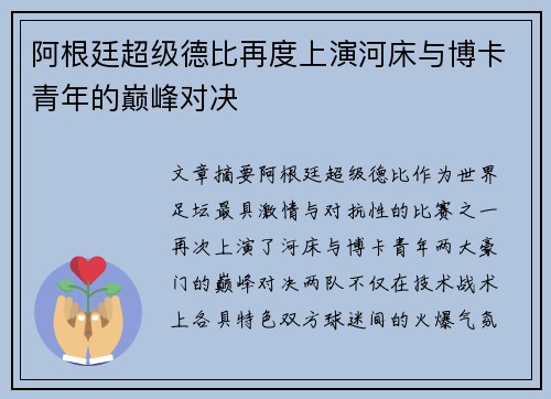 阿根廷超级德比再度上演河床与博卡青年的巅峰对决