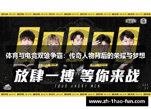 体育与电竞双雄争霸：传奇人物背后的荣耀与梦想