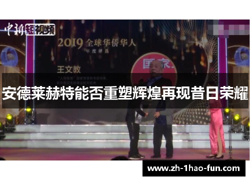 安德莱赫特能否重塑辉煌再现昔日荣耀