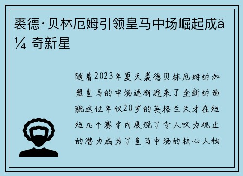 裘德·贝林厄姆引领皇马中场崛起成传奇新星