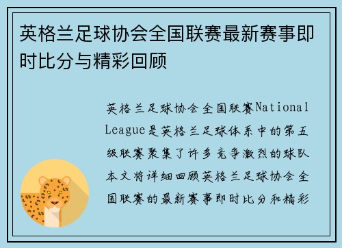 英格兰足球协会全国联赛最新赛事即时比分与精彩回顾