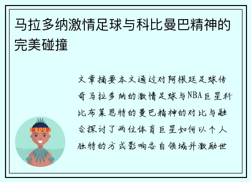 马拉多纳激情足球与科比曼巴精神的完美碰撞