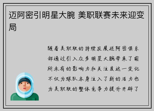 迈阿密引明星大腕 美职联赛未来迎变局