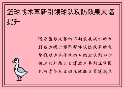篮球战术革新引领球队攻防效果大幅提升