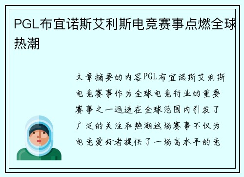 PGL布宜诺斯艾利斯电竞赛事点燃全球热潮