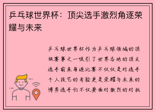 乒乓球世界杯：顶尖选手激烈角逐荣耀与未来