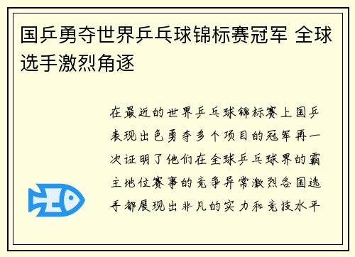 国乒勇夺世界乒乓球锦标赛冠军 全球选手激烈角逐