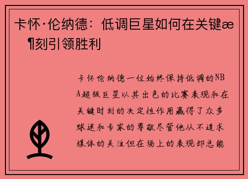 卡怀·伦纳德：低调巨星如何在关键时刻引领胜利