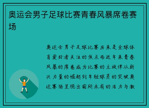 奥运会男子足球比赛青春风暴席卷赛场