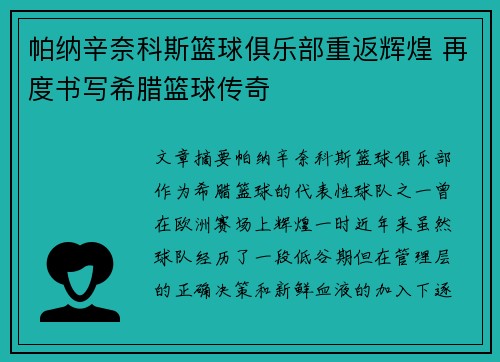 帕纳辛奈科斯篮球俱乐部重返辉煌 再度书写希腊篮球传奇