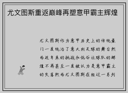 尤文图斯重返巅峰再塑意甲霸主辉煌