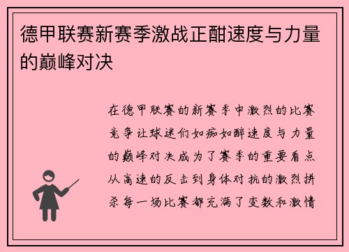 德甲联赛新赛季激战正酣速度与力量的巅峰对决