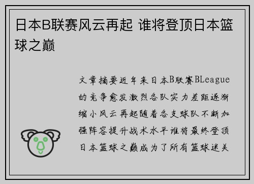 日本B联赛风云再起 谁将登顶日本篮球之巅