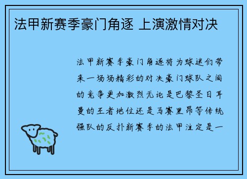 法甲新赛季豪门角逐 上演激情对决