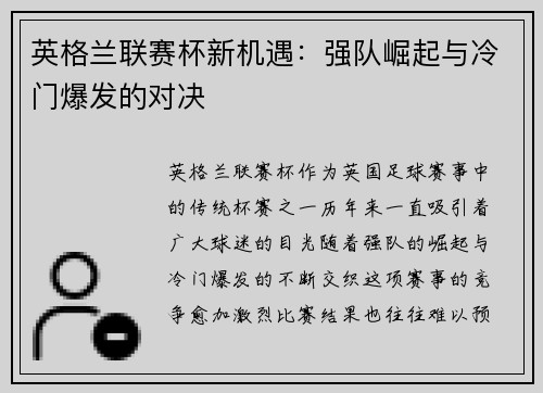 英格兰联赛杯新机遇：强队崛起与冷门爆发的对决