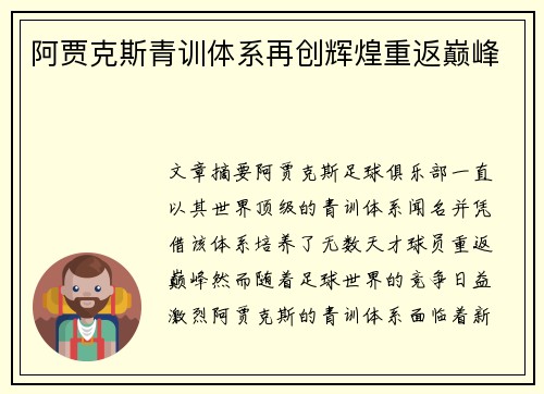 阿贾克斯青训体系再创辉煌重返巅峰