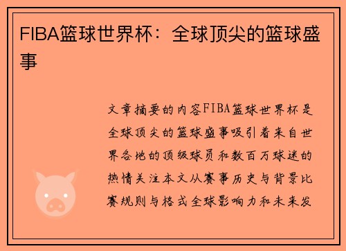 FIBA篮球世界杯：全球顶尖的篮球盛事