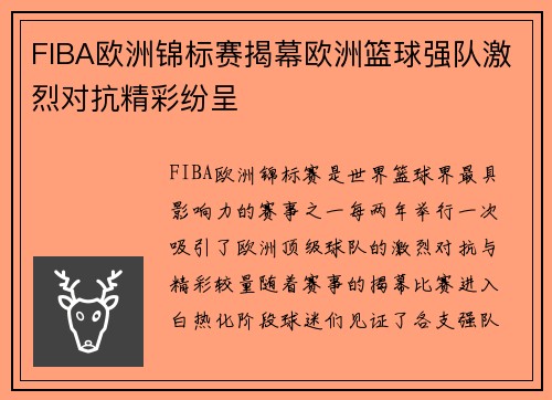 FIBA欧洲锦标赛揭幕欧洲篮球强队激烈对抗精彩纷呈