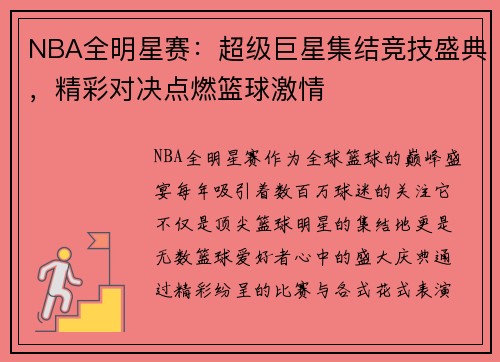NBA全明星赛：超级巨星集结竞技盛典，精彩对决点燃篮球激情