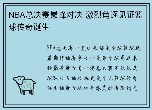 NBA总决赛巅峰对决 激烈角逐见证篮球传奇诞生