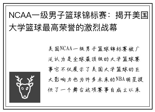 NCAA一级男子篮球锦标赛：揭开美国大学篮球最高荣誉的激烈战幕