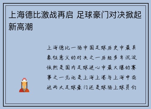 上海德比激战再启 足球豪门对决掀起新高潮