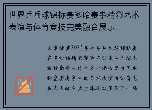 世界乒乓球锦标赛多哈赛事精彩艺术表演与体育竞技完美融合展示