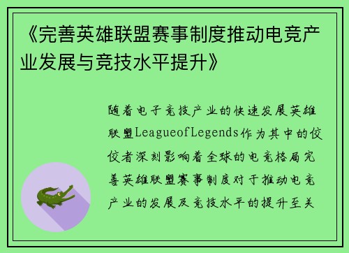 《完善英雄联盟赛事制度推动电竞产业发展与竞技水平提升》