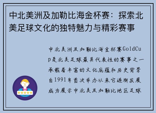 中北美洲及加勒比海金杯赛：探索北美足球文化的独特魅力与精彩赛事