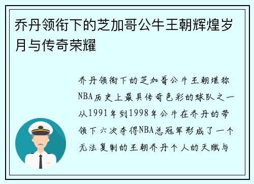 乔丹领衔下的芝加哥公牛王朝辉煌岁月与传奇荣耀