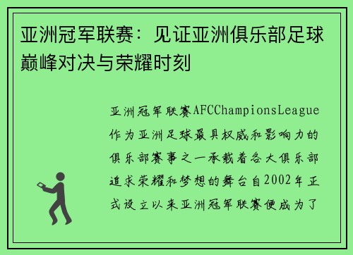 亚洲冠军联赛：见证亚洲俱乐部足球巅峰对决与荣耀时刻
