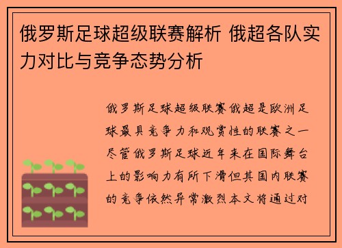 俄罗斯足球超级联赛解析 俄超各队实力对比与竞争态势分析