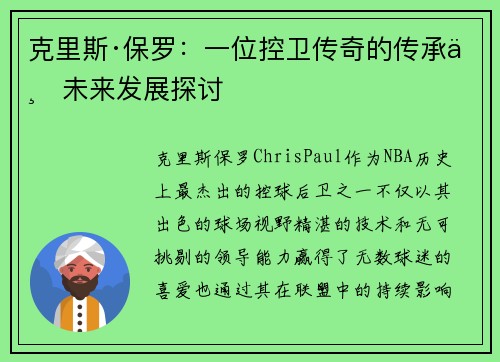 克里斯·保罗：一位控卫传奇的传承与未来发展探讨