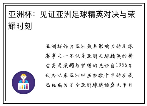 亚洲杯：见证亚洲足球精英对决与荣耀时刻