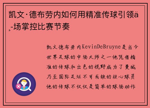 凯文·德布劳内如何用精准传球引领中场掌控比赛节奏