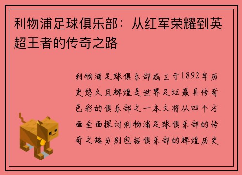 利物浦足球俱乐部：从红军荣耀到英超王者的传奇之路