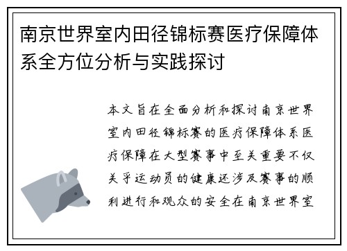 南京世界室内田径锦标赛医疗保障体系全方位分析与实践探讨