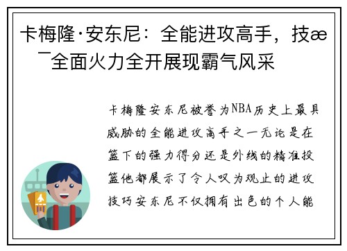 卡梅隆·安东尼：全能进攻高手，技术全面火力全开展现霸气风采
