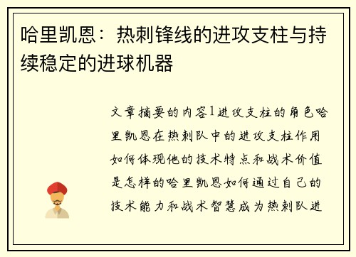 哈里凯恩：热刺锋线的进攻支柱与持续稳定的进球机器