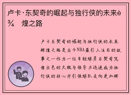 卢卡·东契奇的崛起与独行侠的未来辉煌之路