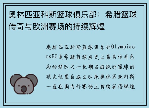 奥林匹亚科斯篮球俱乐部：希腊篮球传奇与欧洲赛场的持续辉煌