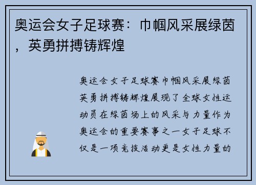 奥运会女子足球赛：巾帼风采展绿茵，英勇拼搏铸辉煌
