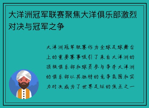 大洋洲冠军联赛聚焦大洋俱乐部激烈对决与冠军之争