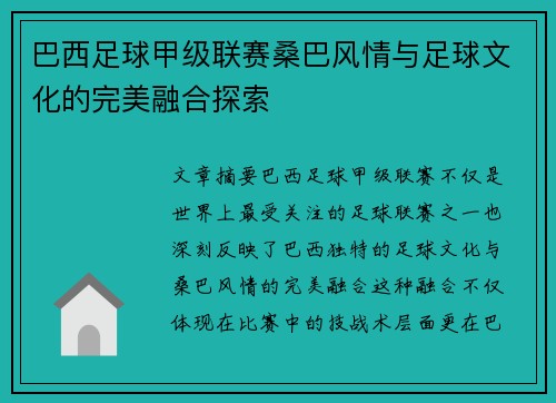 巴西足球甲级联赛桑巴风情与足球文化的完美融合探索