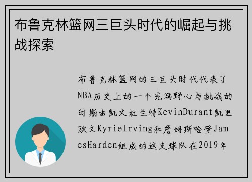 布鲁克林篮网三巨头时代的崛起与挑战探索