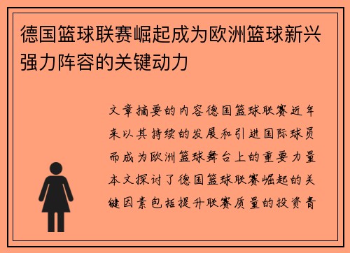 德国篮球联赛崛起成为欧洲篮球新兴强力阵容的关键动力